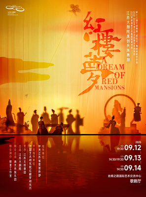 江苏大剧院原创民族舞剧《红楼梦》 廊坊