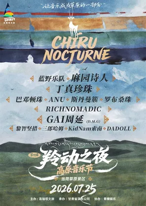 「周延/丁真珍珠」第四届&ldquo;CHIRU NOCTURNE羚动之夜&rdquo;高原音乐节&rdquo;