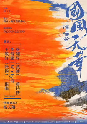 「王敬轩/银临/李常超」2024国风天华演唱会-西安站