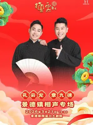 【景德镇】2026德云社孔云龙&章九徕相声专场景德镇站