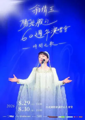[台北]翁倩玉阳光般的60周年演唱会-时间之歌巡回演唱会-台北站