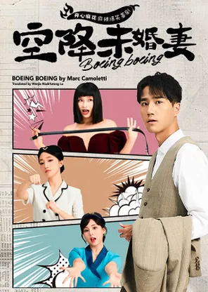 【特惠收官】开心麻花客厅吃瓜爆笑喜剧《空降未婚妻》