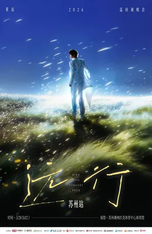 张远「远行」巡回演唱会 苏州站