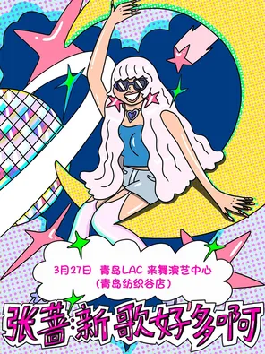 张蔷「新歌好多啊」青岛站