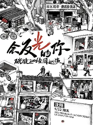 反光镜2026《会反光的你》新专辑巡演 沈阳站