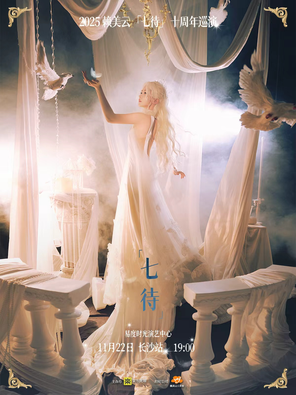 2025賴美雲「七待」十周年巡演-長沙站