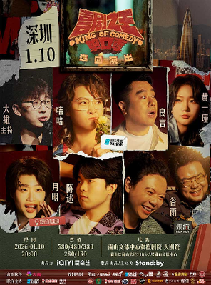 【深圳】Standby喜剧之王单口季 巡回演出丨嘻哈/良言/月明领衔@深圳