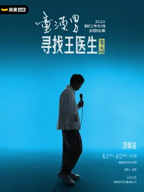 【济南】童漠男脱口秀专场《寻找王医生·北下关特别版》丨笑果出品@济南