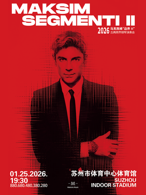 【苏州】2026 马克西姆“边界II”古典跨界钢琴新年演奏会·苏州站