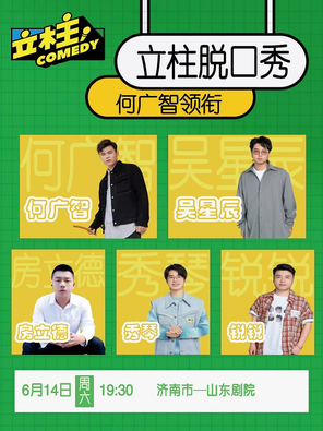 [济南]何广智领衔-立柱脱口秀-济南市山东剧院