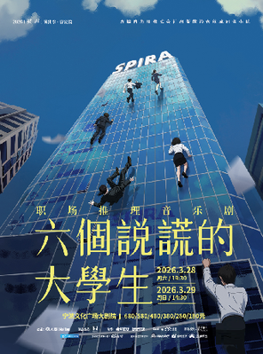 【宁波】职场推理音乐剧《六个说谎的大学生》宁波