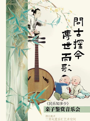 北京民族乐团 《民乐知多少》——“问古探今，传世而歌”亲子鉴赏音乐会 北京