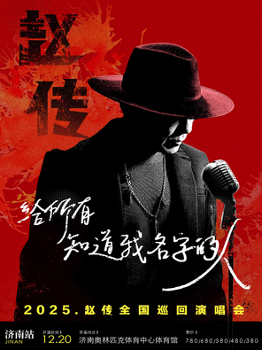 《给所有知道我名字的人》赵传2025巡回演唱会-济南站
