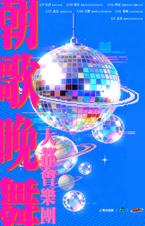 大都会乐团「朝歌晚舞 Good Night Boogie Dance」 长沙站