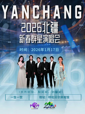 【呼伦贝尔】2026年呼伦贝尔新春群星演唱会 