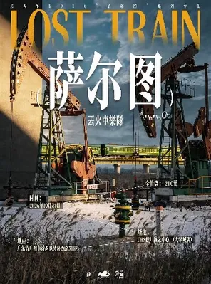 丢火车2026&ldquo;萨尔图&rdquo;系列专场广州站