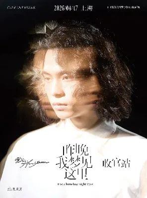 【上海】愚月FoolMoon「昨晚我梦见这里」上海收官站