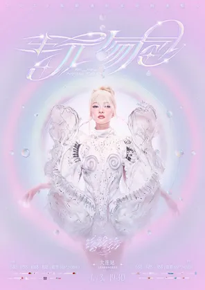 【大连】2026张韶涵玩家巡回演唱会大连站