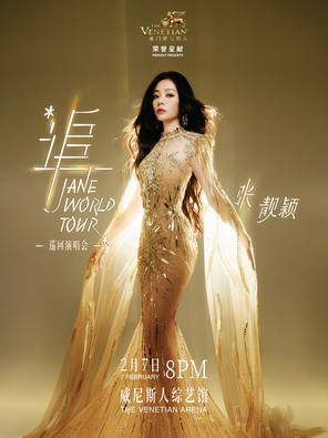 【中国澳门】“追”张靓颖巡回演唱会-中国澳门站