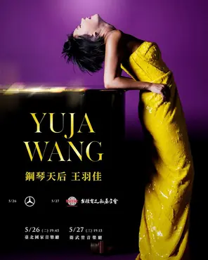 王羽佳钢琴独奏音乐会-高雄站