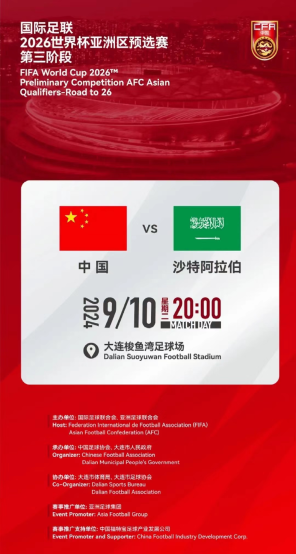 [大连]2026世界杯足球赛亚洲区预选赛 男足世预赛中国队比赛 中国vs沙特阿拉伯