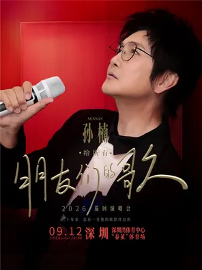 2026 Sun Nan "Songs for All Friends" Tour Shenzhen Station