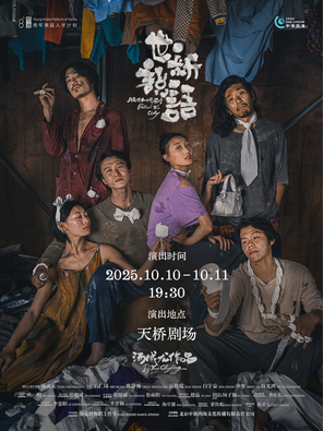 [北京]肢体戏剧《世说新语》含现场乐队 北京