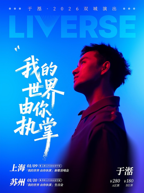 【上海】于湉「我的世界 由你执掌」新歌首唱会 上海