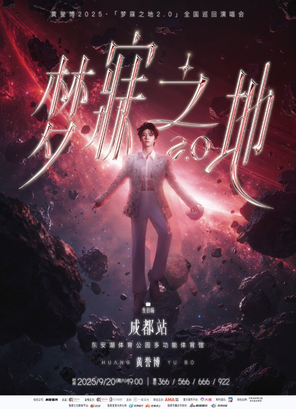 [成都]2025黄誉博梦寐之地2.0巡回演唱会-成都站