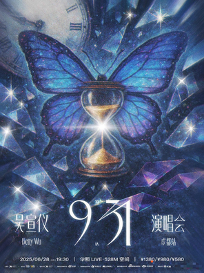 [成都]吴宣仪 『9:31』演唱会·成都站