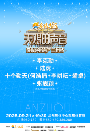 [兰州]「张靓颖/李克勤/陆虎/鹭卓」《天赐的声音》巅峰演唱会·兰州站