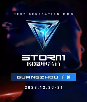 [广州]2023风暴电音节-广州站
