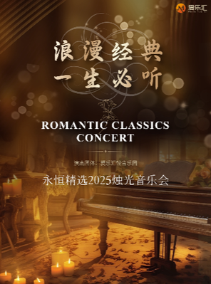 爱乐汇“浪漫经典·一生必听”音乐会-上海站