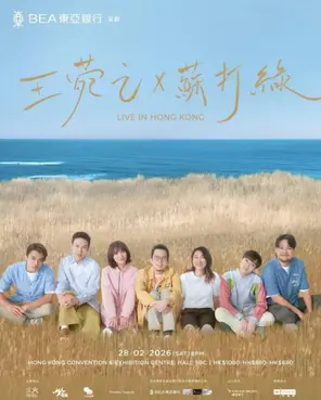 苏打绿x王菀之LIVE IN 香港