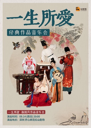 【深圳】一生所爱· 新国风作品音乐会