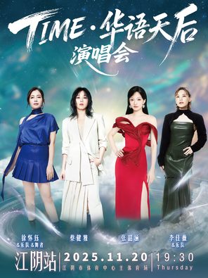 [无锡]「蔡健雅/张韶涵/徐怀钰」TIME·华语天后演唱会江阴站