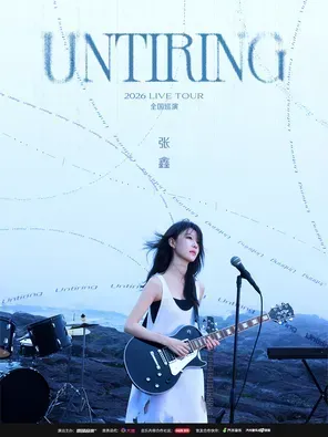 张鑫2026 UNTIRING LIVE TOUR 杭州