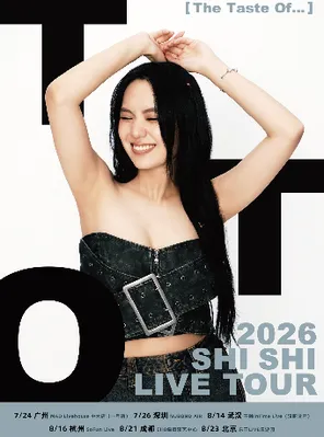 孙盛希 Shi Shi《The Taste Of...》 巡回演唱会 北京站