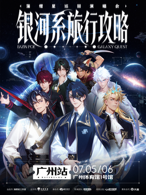 [广州]蒲熠星《银河系旅行攻略》巡回演唱会-广州站