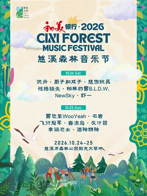 和美银行&middot;2026慈溪森林音乐节