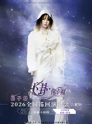 《卜卦&middot;你幸福》崔子格2026全国巡回演唱会&ldquo;喜迎中秋&rdquo;合肥站