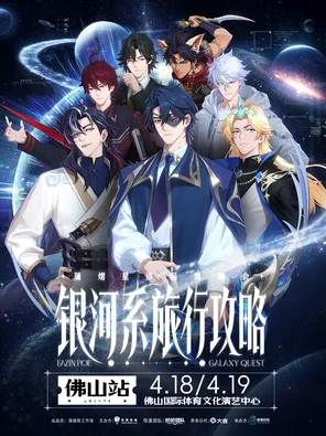 蒲熠星《银河系旅行攻略》巡回演唱会-佛山站