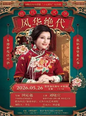 Liu Xiaoqing starred in the legendary drama "Fenghua peerless" Lianyungang