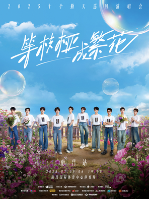 [南昌]等枝桠成繁花-十个勤天巡回演唱会南昌站