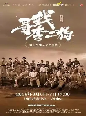 【郑州】音乐剧《寻找李二狗》 郑州站