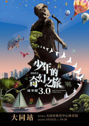 [大同]周华健2025“少年的奇幻之旅3.0”巡回演唱会-大同站