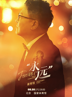 [北京]2025姜育恒永远演唱会-北京站