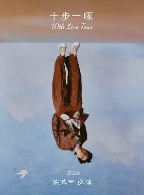 【济南】陈鸿宇2026「十步一啄」巡演 济南站