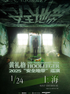 【上海】黄礼格2025“安全地带”巡演 上海站