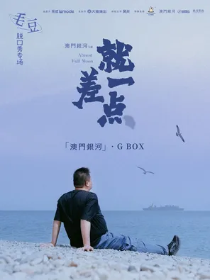 毛豆单口喜剧专场《就差一点》澳门站